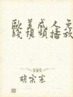 欧美成人免费在线视频播放