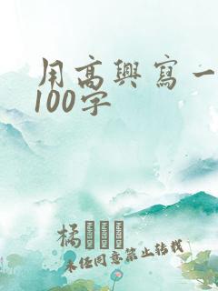 用高兴写一段话100字
