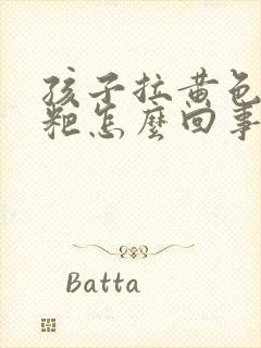 孩子拉黄色稀粑粑怎么回事