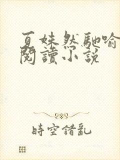 夏姝然驰喻免费阅读小说