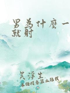 男为什么一分钟就射