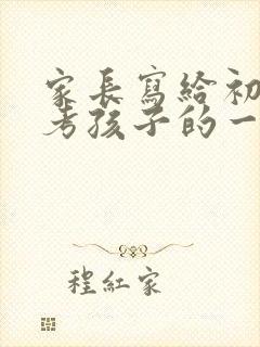 家长写给初三中考孩子的一封鼓励信