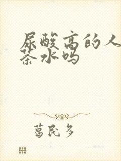 尿酸高的人能喝茶水吗