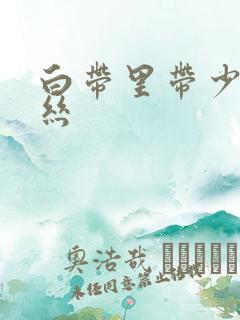 白带里带少量血丝