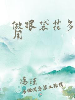 做眼袋花多少费用