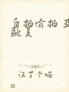 自拍偷拍 亚洲欧美