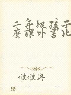 二年级孩子读什么课外书比较好