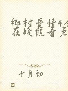 乡村爱情4全集在线观看免费完整版高清