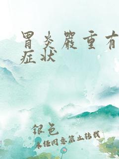 胃炎严重有哪些症状