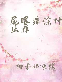 屁眼痒涂什么要止痒