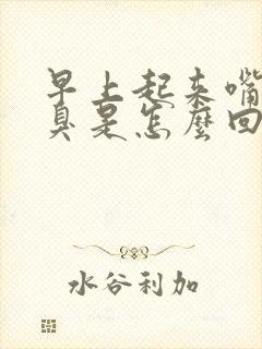 早上起来嘴苦口臭是怎么回事