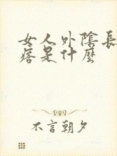 女人外阴长小疙瘩是什么