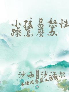 小孩易怒性格暴躁怎么办