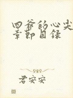 四爷的心尖宠妃章节目录