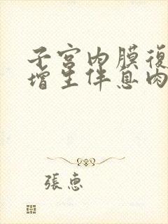 子宫内膜复杂性增生伴息肉