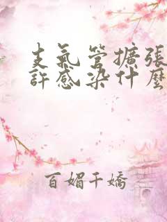 支气管扩张伴少许感染什么意思