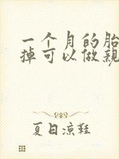 一个月的胎儿打掉可以做亲子鉴定吗