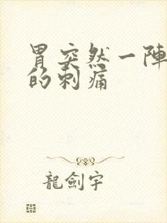 胃突然一阵一阵的刺痛