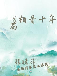 《相爱十年》结局