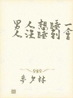 男人想睡一个女人没睡到会一直想吗