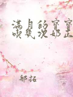 满月的宝宝一天吃几次奶正常