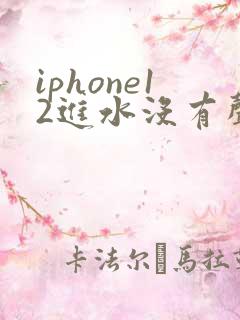 iphone12进水没有声音