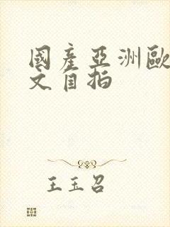 国产亚洲欧美中文自拍