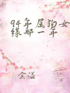 94年属狗女姻缘哪一年