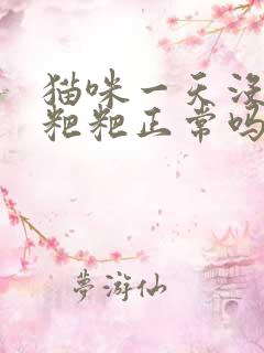 猫咪一天没有拉粑粑正常吗