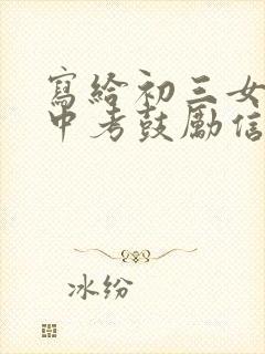 写给初三女儿的中考鼓励信