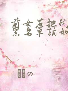 前女友把我拉入黑名单该如何挽回