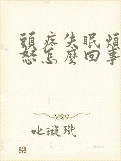 头疼失眠烦躁易怒怎么回事