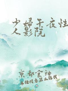 少妇午夜性影私人影院