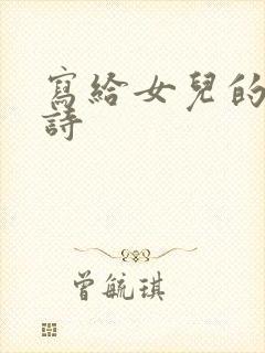 写给女儿的散文诗