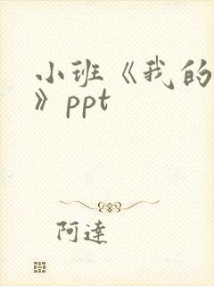 小班《我的五官》ppt