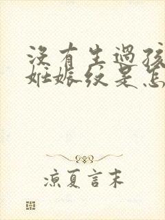 没有生过孩子有妊娠纹是怎么回事