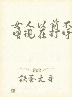 女人以前不打呼噜现在打呼噜是什么原因