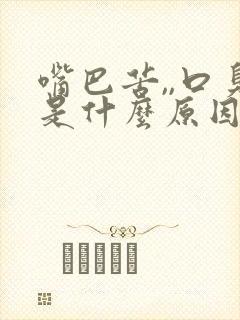 嘴巴苦,,口臭是什么原因