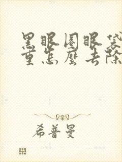 黑眼圈眼袋很严重怎么去除