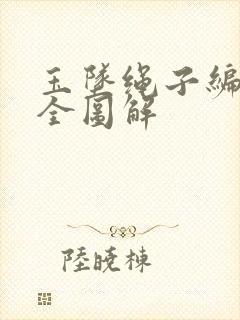 玉坠绳子编法大全图解