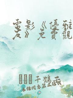 电影《优雅的朋友》免费观看