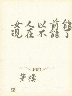 女人以前能生育现在不能了