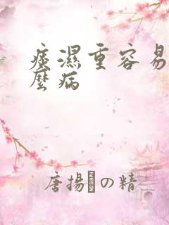 痰湿重容易得什么病