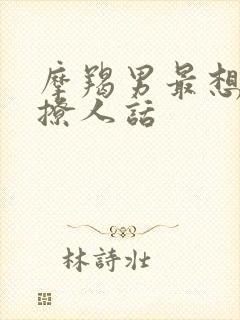 摩羯男最想听的撩人话