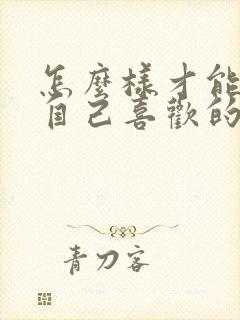 怎么样才能追到自己喜欢的女孩子