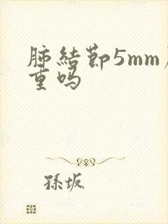 肺结节5mm严重吗