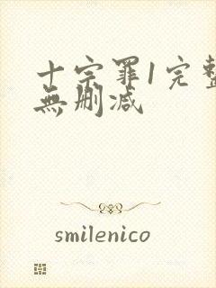 十宗罪1完整版无删减