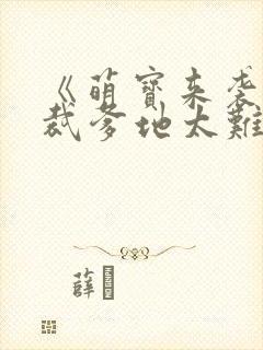 《萌宝来袭:总裁爹地太难缠》