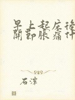 早上起床后手指关节胀痛什么原因