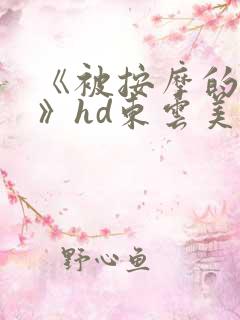 《被按摩的人妻》hd东云美玲